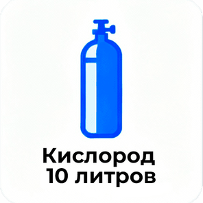 Кислород 10 литров